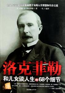 洛克菲勒家族财富 关于财富、成长、人生，看看洛克菲勒只留给儿子的38句话