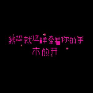 歌词牵着你的手不放开 我想就这样牵着你的手 我想就这样牵着你的手不放开是什么歌