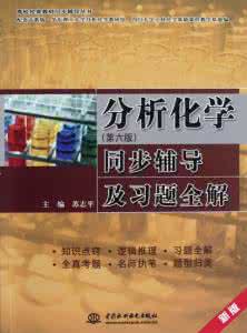 《分析化学习题答案及详解》高等教育出版社-第六版