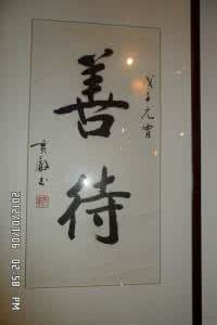 范元琰为人善良 为人要善 做事要实