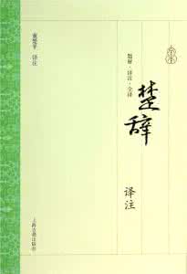 楚辞译注 《楚辞译注》(董楚平译注)