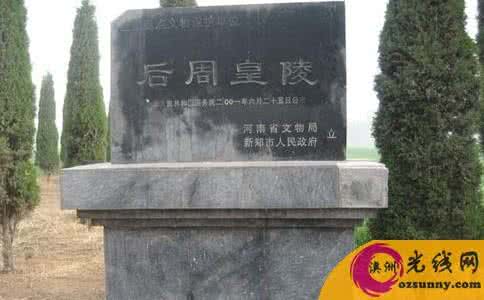 后周太祖郭威娶寡妇 后周太祖郭威墓在哪里 郭威墓