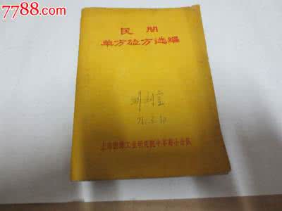 施今墨十大验方高血压 民间治高血压验方集锦 治血臌验方