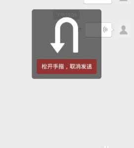 微信语音取消发送 微信如何取消语音发送？