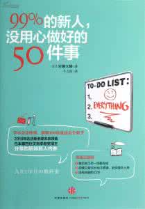 新人心语 99%的新人,没用心做好的50件事