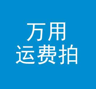 淘宝邮费赔付标准 为了省10块邮费,不知不觉赔进去100
