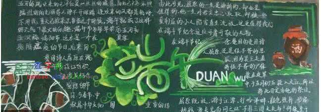 端午节黑板报图片大全 端午节黑板报图片