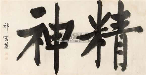 祁寯藻书法 祁寯藻怎么读(寯读jùn)?祁寯藻书法有何成就?