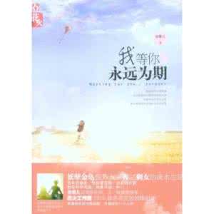 我等你永远为期大结局 我等你，永远为期