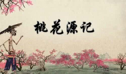 桃花源记皮影 《桃花源记》、《石豪吏》、《陋室铭》朗读及皮影动画(视频)