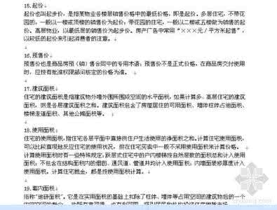 房地产名词解释 房地产相关名词解释大全一 35949字 投稿：杨詍詎
