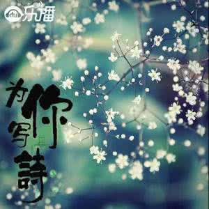 为你写诗 为你写诗 你为我泼墨写诗,我为你纤手绣词【情感美文】
