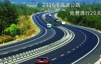 高速免费2015年安排 2016年高速免费时间