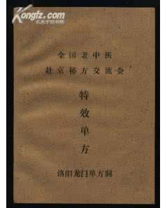 老中医绝密单方 全国老中医赴京秘方交流会〈特效单方仅供参考〉