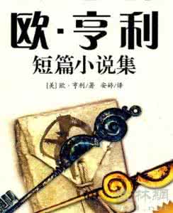 欧亨利小说特点 欧亨利小说特点 欧亨利小说的特点具有独一无二性吗