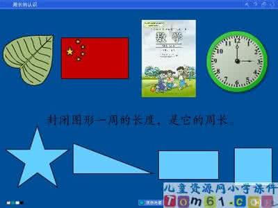 认识周长 三年级人教版认识周长 人教版三年级上册数学《周长》随堂检测题