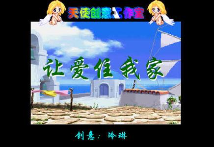 让爱住我家 《让爱住我家》(FLASH 音画)