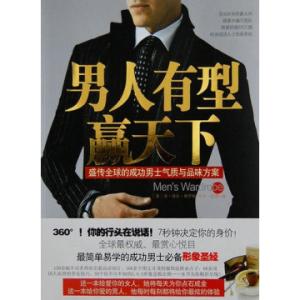 联盟天下全球众创平台 男人有型赢天下——盛传全球的成功男士气质与品味方案