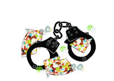 微信代购国产药品违法 微信圈QQ群药品代购可能入刑