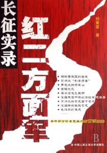 红二方面军长征纪实 《沧海横流 红二方面军长征纪实》