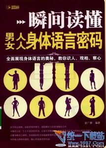 读懂男人3种身体语言 读懂男人3种身体语言 读懂老板6个身体语言