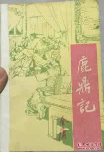 金庸群侠传金盆洗手贴 评金庸金盆洗手作:《鹿鼎记》