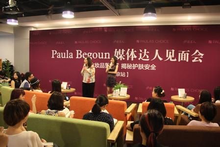 媒体见面会 宝拉·培冈揭秘护肤安全媒体达人见面会