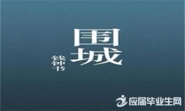 围城经典语录 语录 围城经典语录_语录