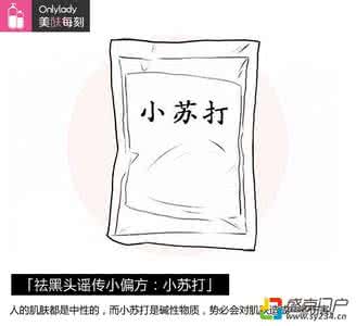 小苏打去黑头 详图细解: 食盐、小苏打能去黑头?