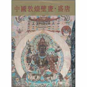 中国敦煌壁画全集 中国敦煌壁画全集.盛唐(2册)