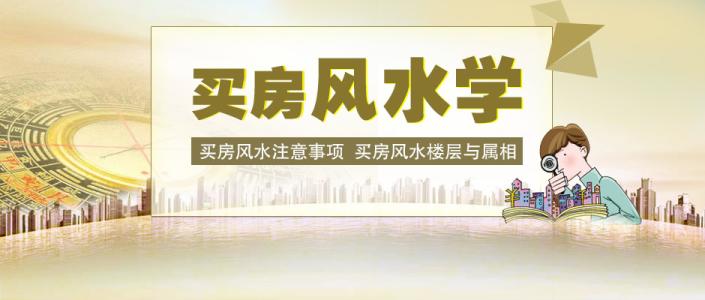 买房风水知识 买房风水知识 知道了这三十点买房风水知识 你才能有一所好房