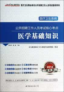 卫生系统医学基础知识 2016医学卫生资格报名 2016医疗卫生系统公开招聘工作考试必做50题-医学基础知识