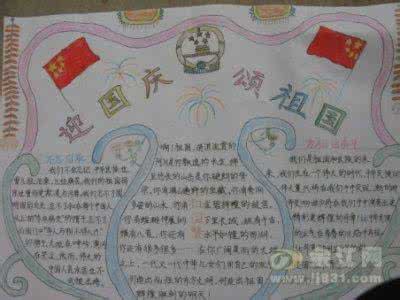 迎国庆手抄报 关于迎国庆的手抄报 迎国庆，颂祖国