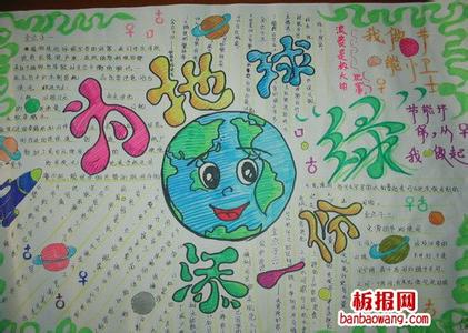 保护地球手抄报图片 关于保护地球的手抄报