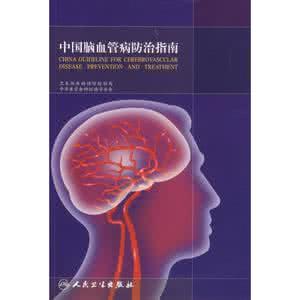 缺血性脑血管病指南 解读2015中国脑血管病一级预防指南
