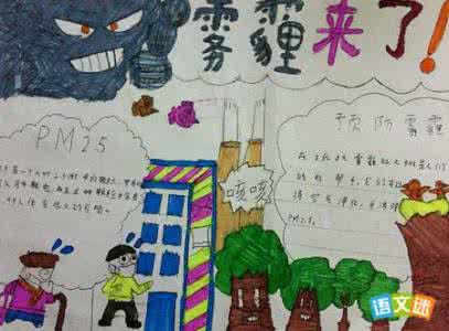 小学生简单雾霾手抄报 小学生雾霾手抄报图片