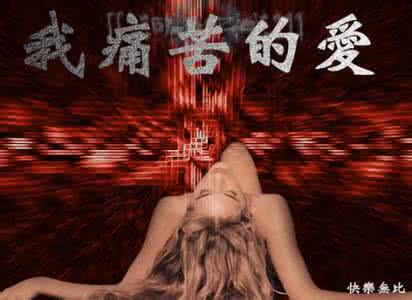 我痛苦的爱 爱,如此痛苦