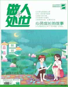 做人与处世2017年6月 《做人与处世》2014年第2期