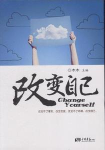 改变自己的50种方法 【心理学建议：改变自己的50种方法】