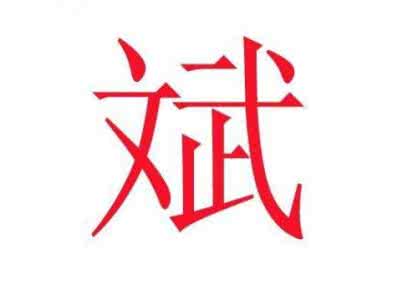姓名忌讳的字 姓名忌讳