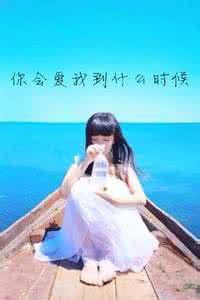 你会陪我到什么路口 你会陪我到什么时候