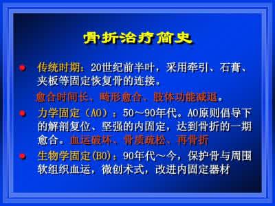 骨折治疗的ao原则 骨折治疗的ao原则 骨折怎么办 治疗骨折必须遵守三项原则