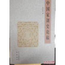 中国家训史 中国家训史 .Zhongguo.Jiaxunshi.2003.Scan