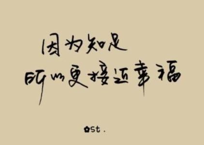 知足就是幸福阅读答案 因为知足,所以更接近幸福
