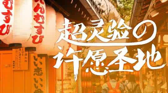 最灵验的许愿方式 超灵验的许愿圣地|春日来这许个愿，整年桃花朵朵开~