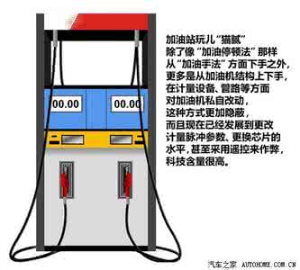 如何防止加油站偷油 如何防止加油站偷油？
