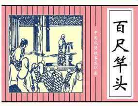 百尺竿头成语故事 成语故事百尺竿头 成语百尺竿头的出处是哪里
