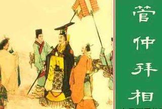 齐桓公与管仲的故事 管仲建言齐桓公:公务员十大禁止!