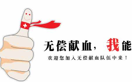献血者健康检查要求 献血影响健康吗 听听中西医怎么说