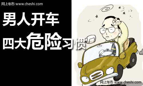 大学生【男士开车四大危险习惯，你注意了吗？】